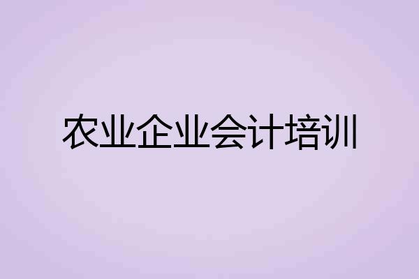 农业企业会计培训