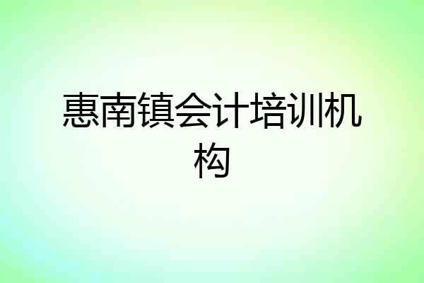 惠南镇会计培训机构