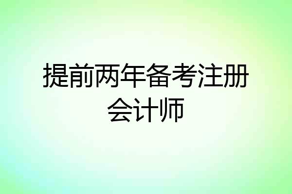 提前两年备考注册会计师