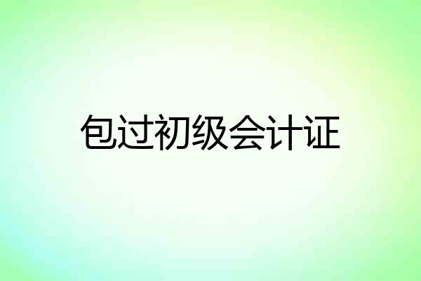 包过初级会计证