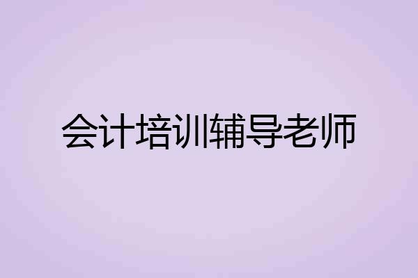 会计培训辅导老师