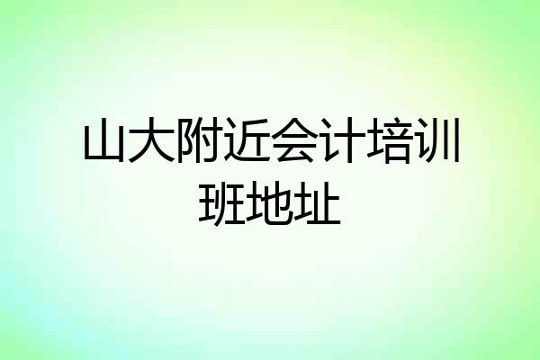 山大附近会计培训班地址