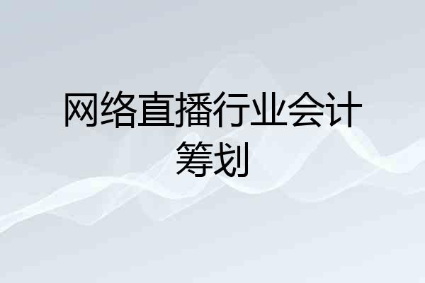 网络直播行业会计筹划