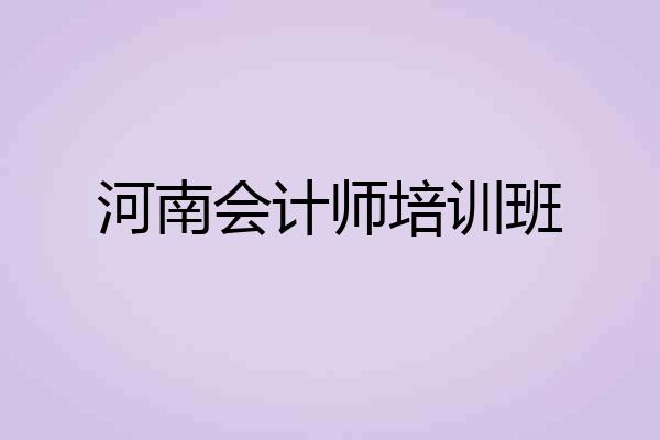 河南会计师培训班