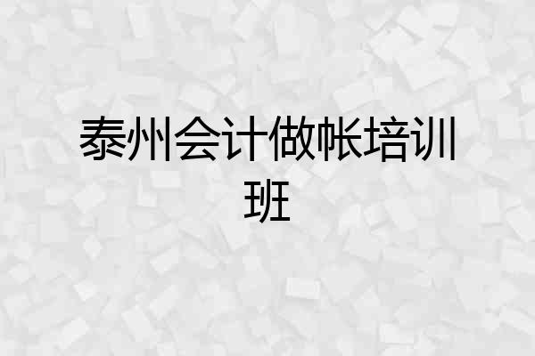 泰州会计做帐培训班