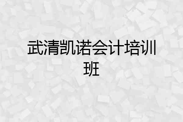 武清凯诺会计培训班