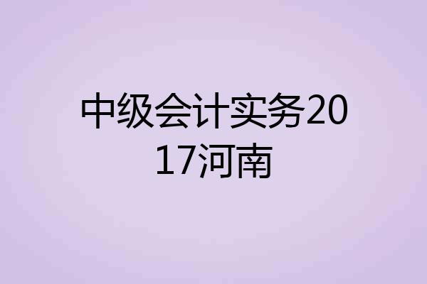 中级会计实务2017河南