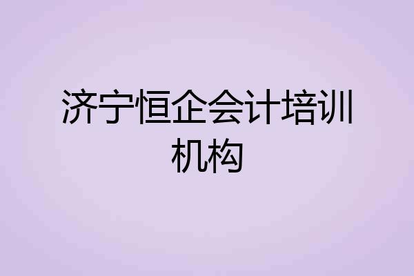 济宁恒企会计培训机构