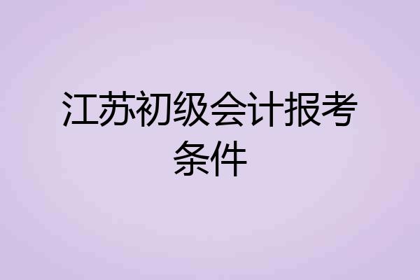 江苏初级会计报考条件