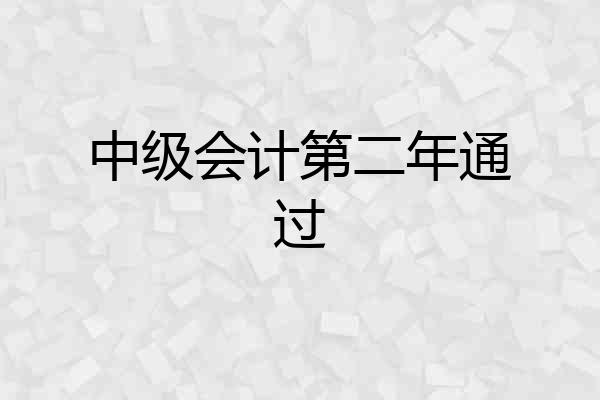 中级会计第二年通过