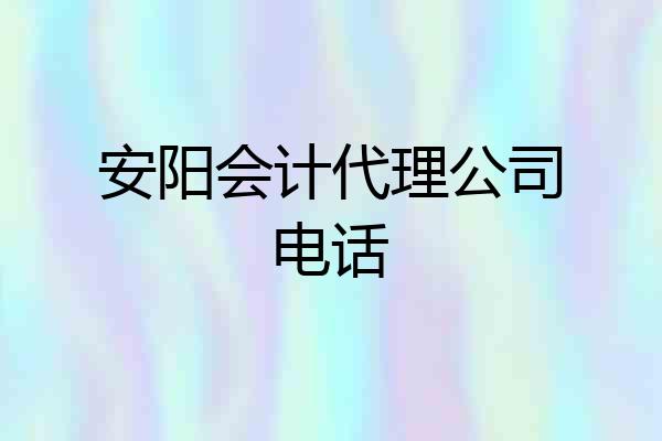 安阳会计代理公司电话