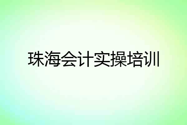 珠海会计实操培训