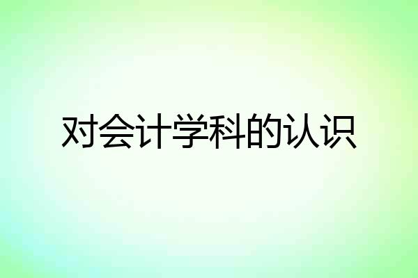 对会计学科的认识