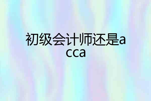 初级会计师还是acca