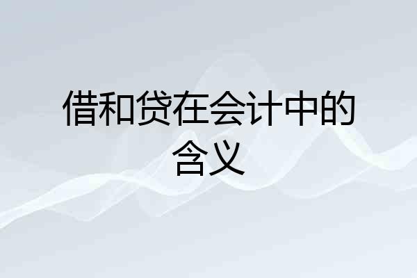 借和贷在会计中的含义