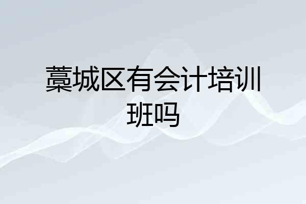 藁城区有会计培训班吗