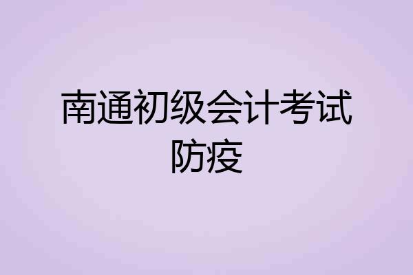 南通初级会计考试防疫
