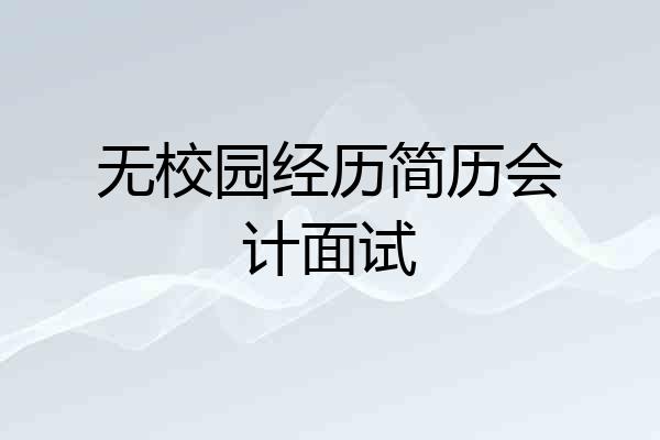 无校园经历简历会计面试