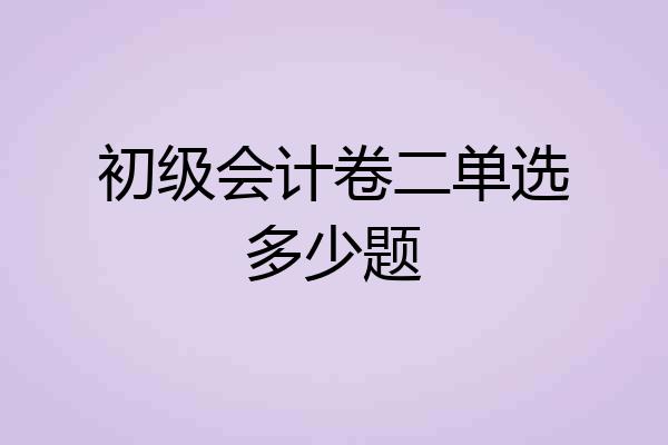 初级会计卷二单选多少题