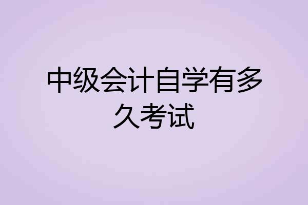 中级会计自学有多久考试