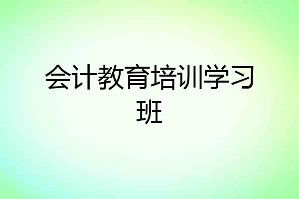 会计教育培训学习班