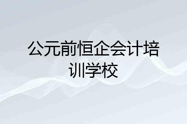 公元前恒企会计培训学校