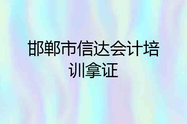 邯郸市信达会计培训拿证