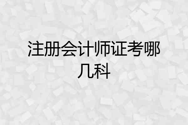 注册会计师证考哪几科