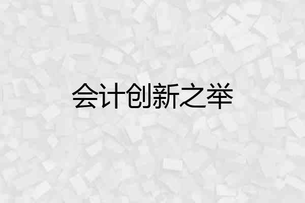 会计创新之举