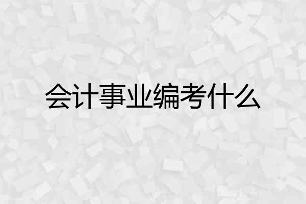 会计事业编考什么
