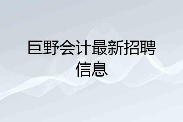巨野会计最新招聘信息