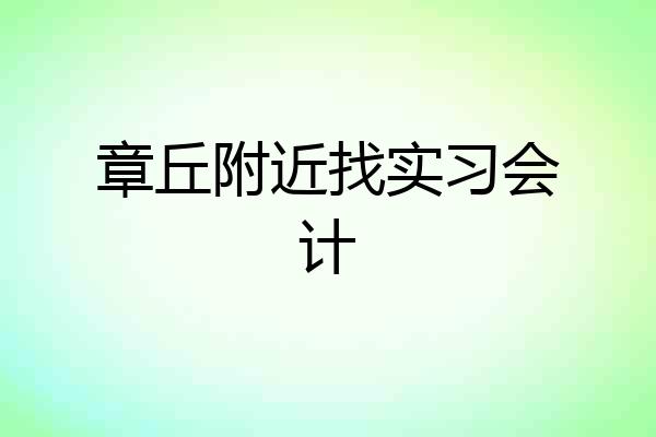 章丘附近找实习会计