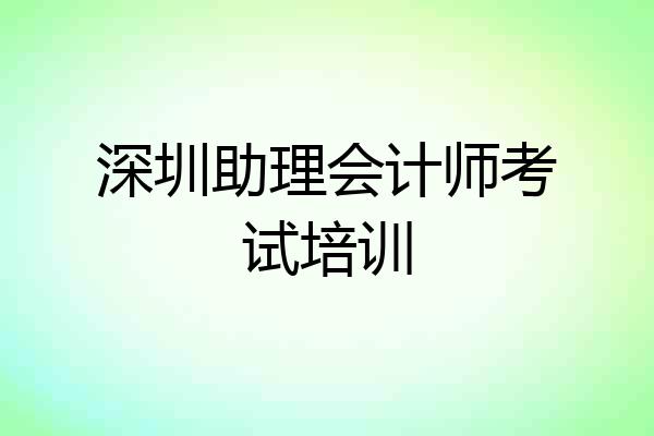 深圳助理会计师考试培训