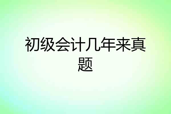 初级会计几年来真题