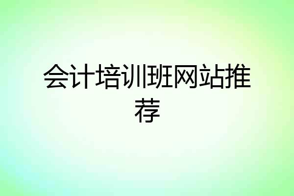 会计培训班网站推荐