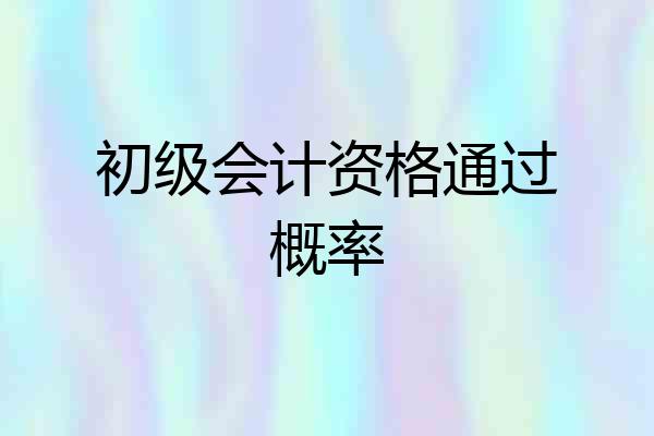 初级会计资格通过概率