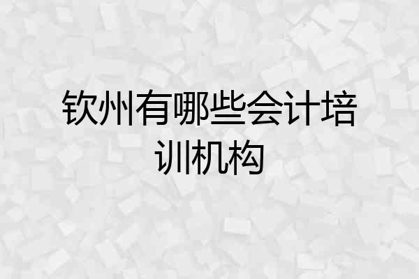 钦州有哪些会计培训机构