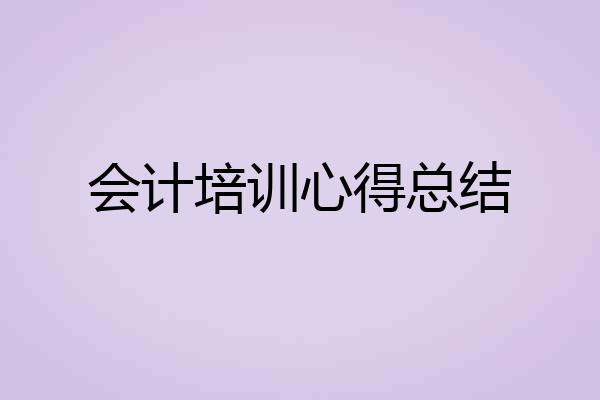 会计培训心得总结