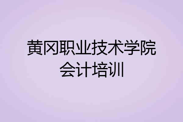 黄冈职业技术学院会计培训