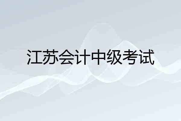 江苏会计中级考试