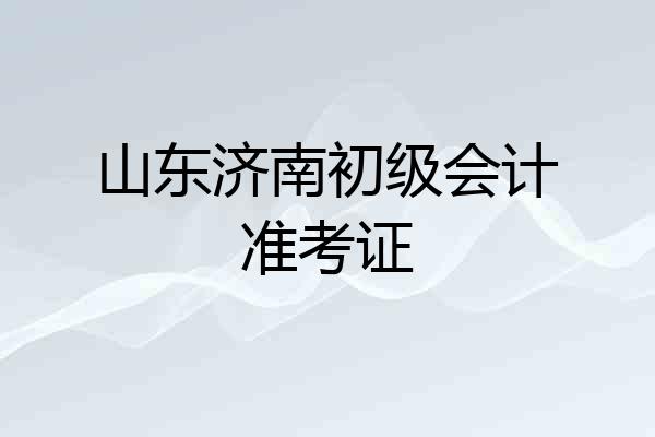 山东济南初级会计准考证