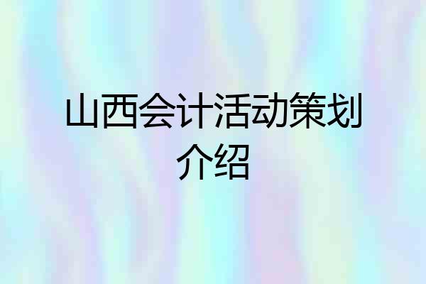 山西会计活动策划介绍