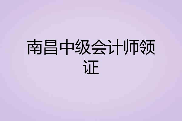 南昌中级会计师领证