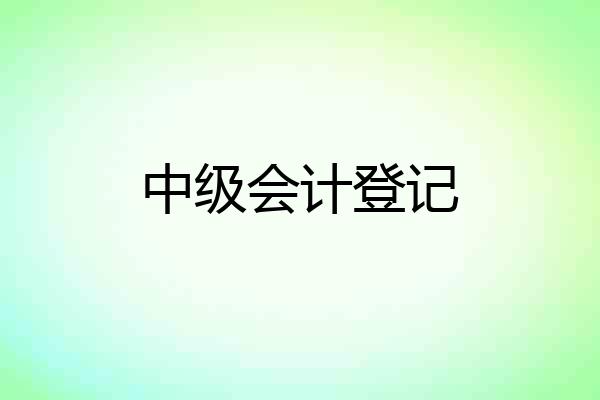 中级会计登记