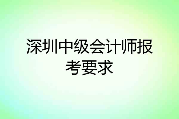 深圳中级会计师报考要求