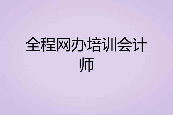 全程网办培训会计师