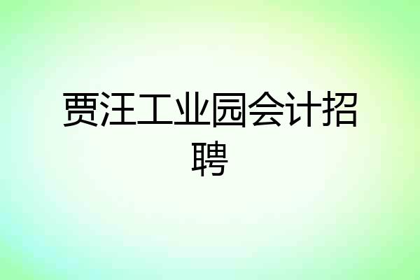 贾汪工业园会计招聘
