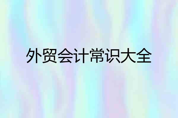外贸会计常识大全
