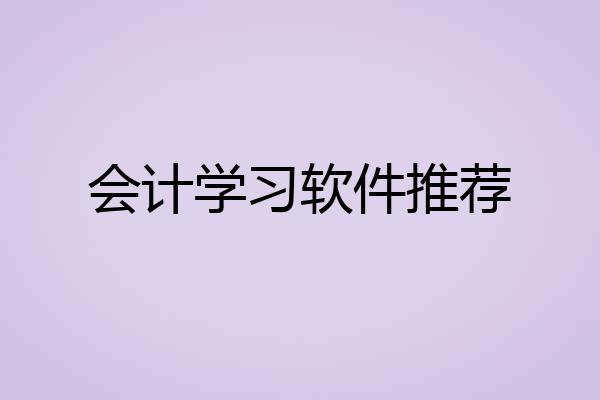 会计学习软件推荐