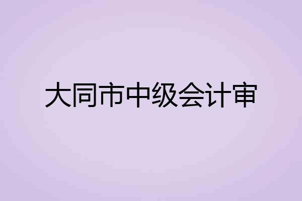 大同市中级会计审